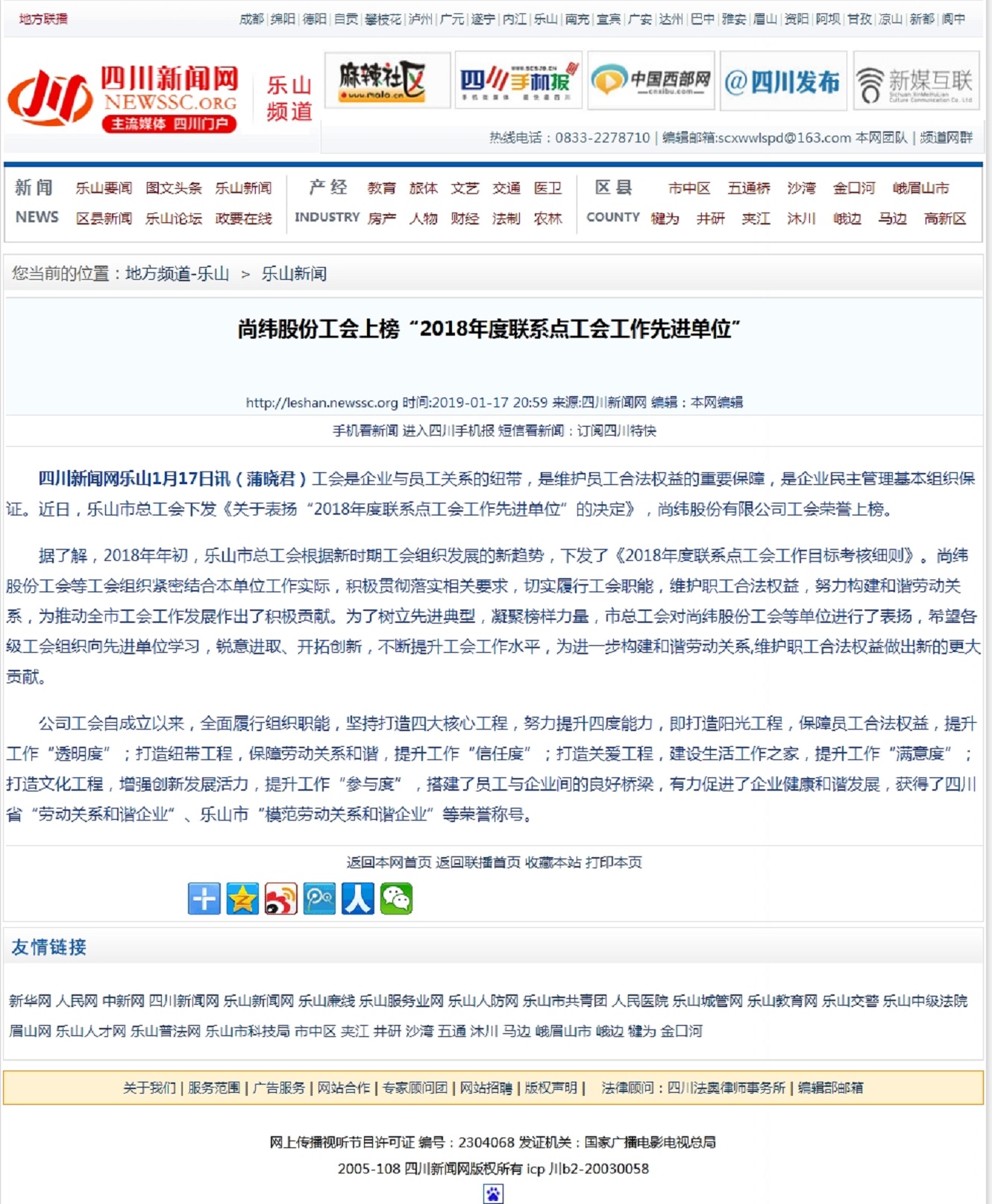 尚緯股份工會上榜“2018年度聯(lián)系點(diǎn)工會工作先進(jìn)單位” 四川新聞網(wǎng)樂山頻道.jpg