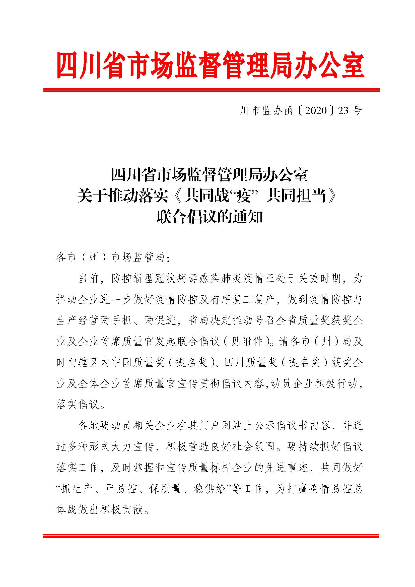 關于推動落實《共同戰(zhàn)“疫”+共同擔當》聯(lián)合倡議的通知（+川市監(jiān)辦函〔2020〕23）_頁面_1.jpg