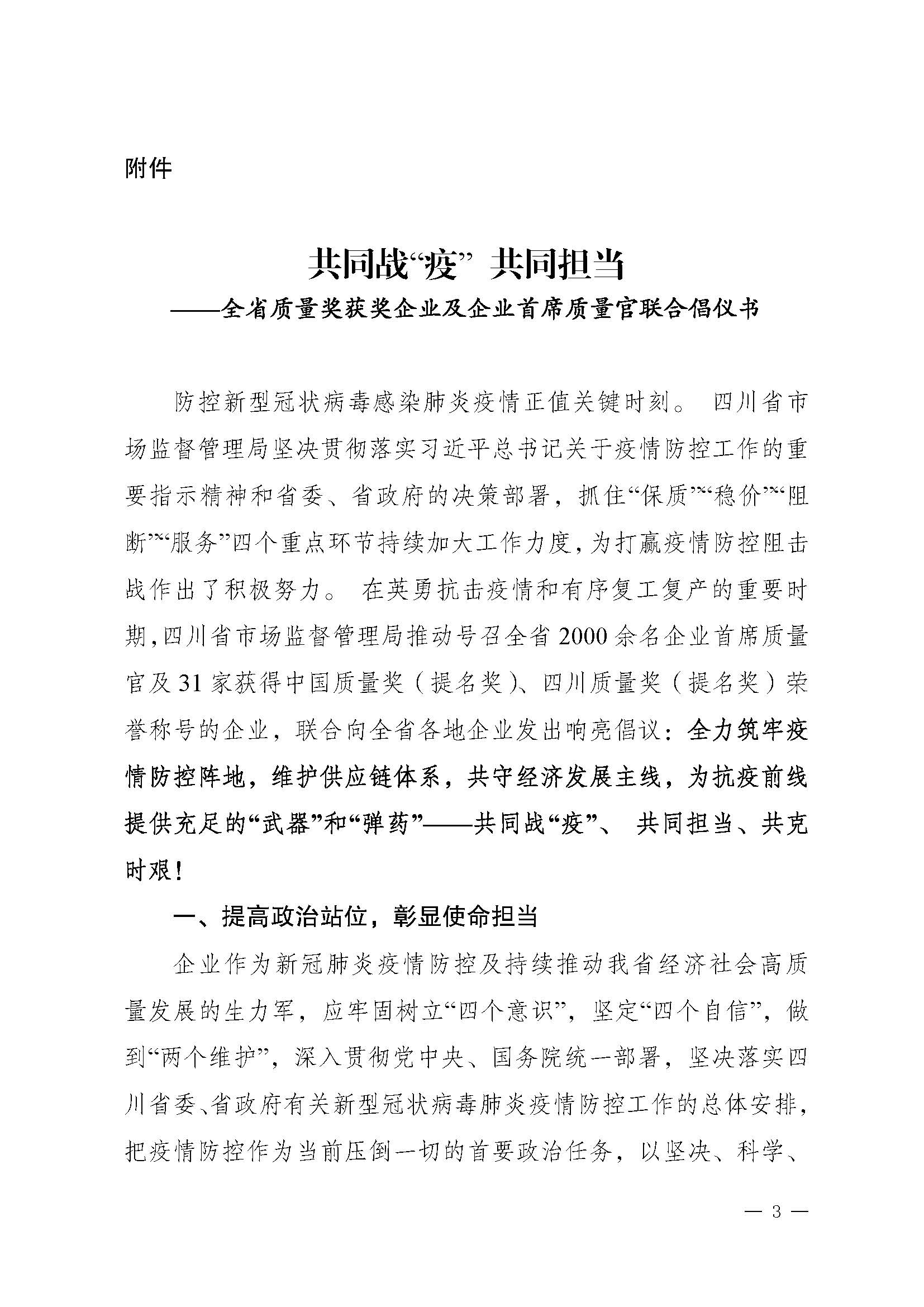 關于推動落實《共同戰(zhàn)“疫”+共同擔當》聯(lián)合倡議的通知（+川市監(jiān)辦函〔2020〕23）_頁面_3.jpg