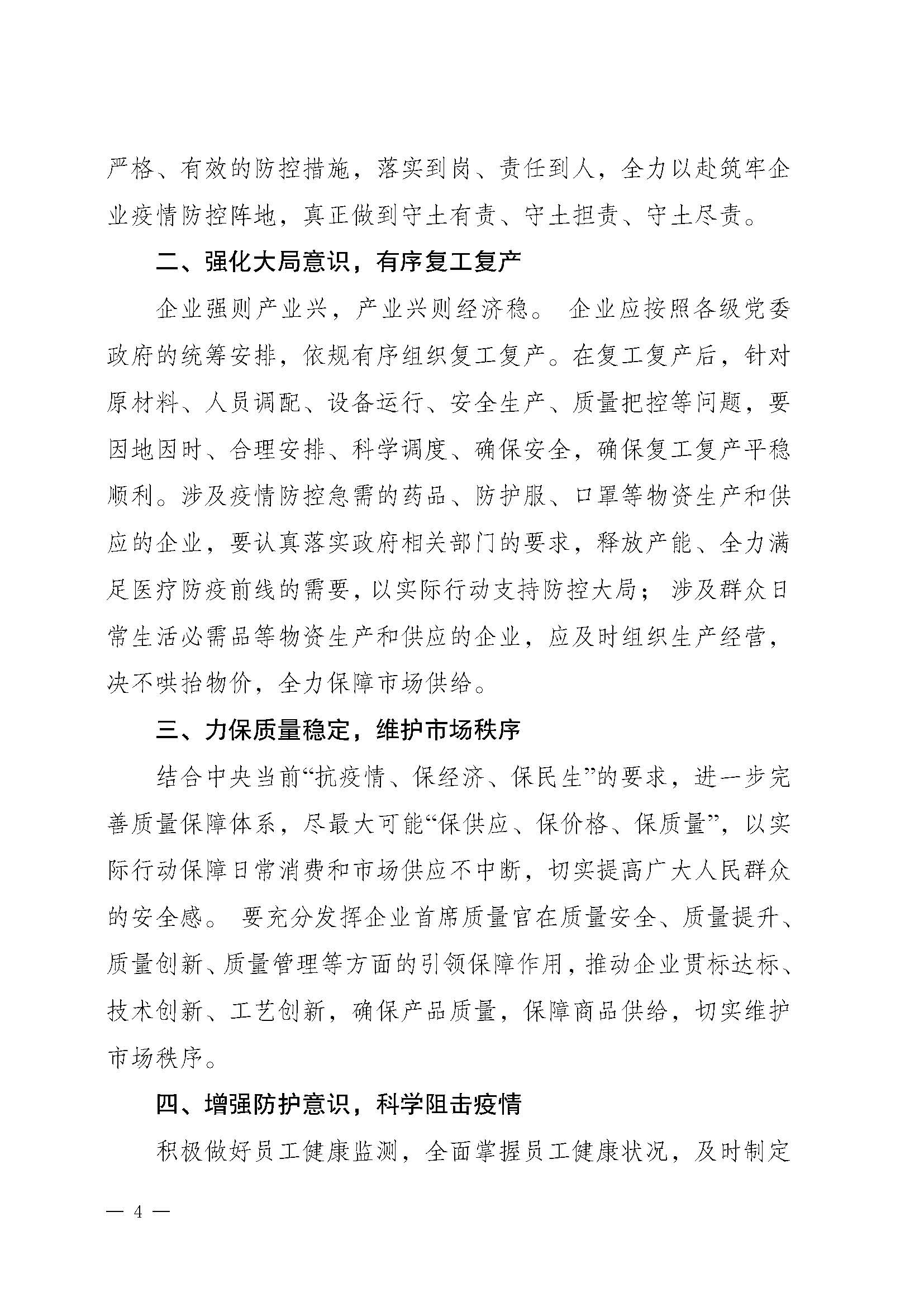 關于推動落實《共同戰(zhàn)“疫”+共同擔當》聯(lián)合倡議的通知（+川市監(jiān)辦函〔2020〕23）_頁面_4.jpg
