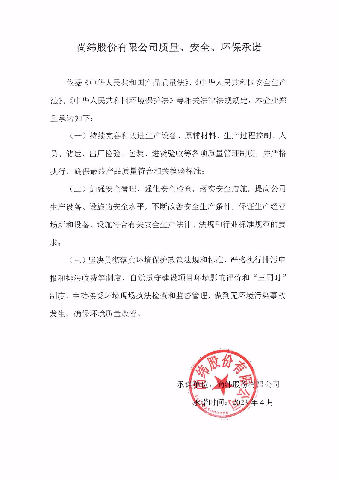 質(zhì)量、安全、環(huán)境承諾書.jpg